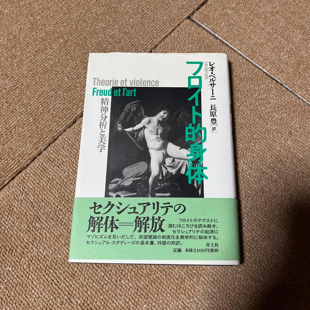 フロイト的身体 精神分析と美学