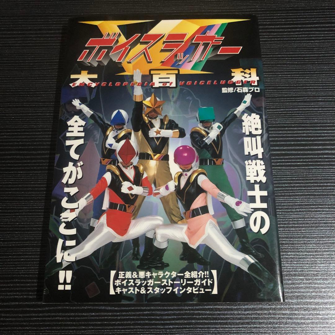 【初版】ボイスラッガー大百科