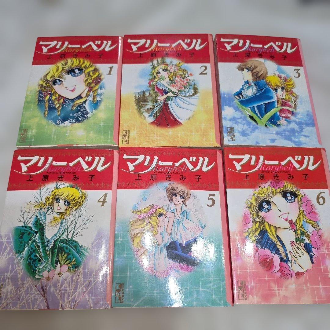 マリーベル　上原きみ子　全巻セット　文庫