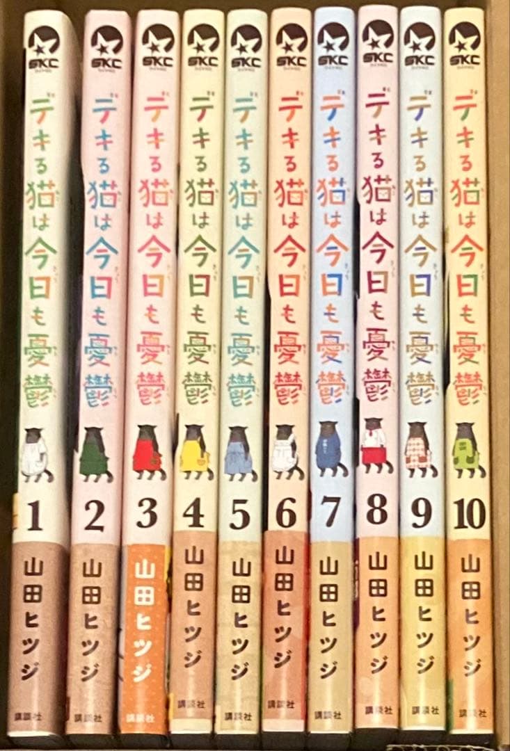 【初版多数】デキる猫は今日も憂鬱 1〜10巻セット 山田ヒツジ