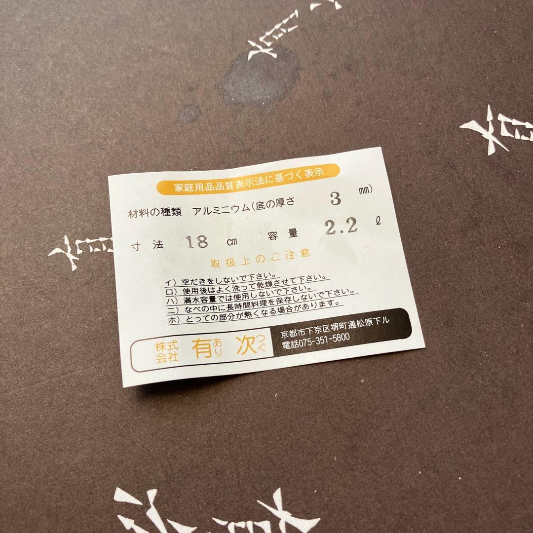 有次　両手鍋　未使用　18センチ　蓋あり