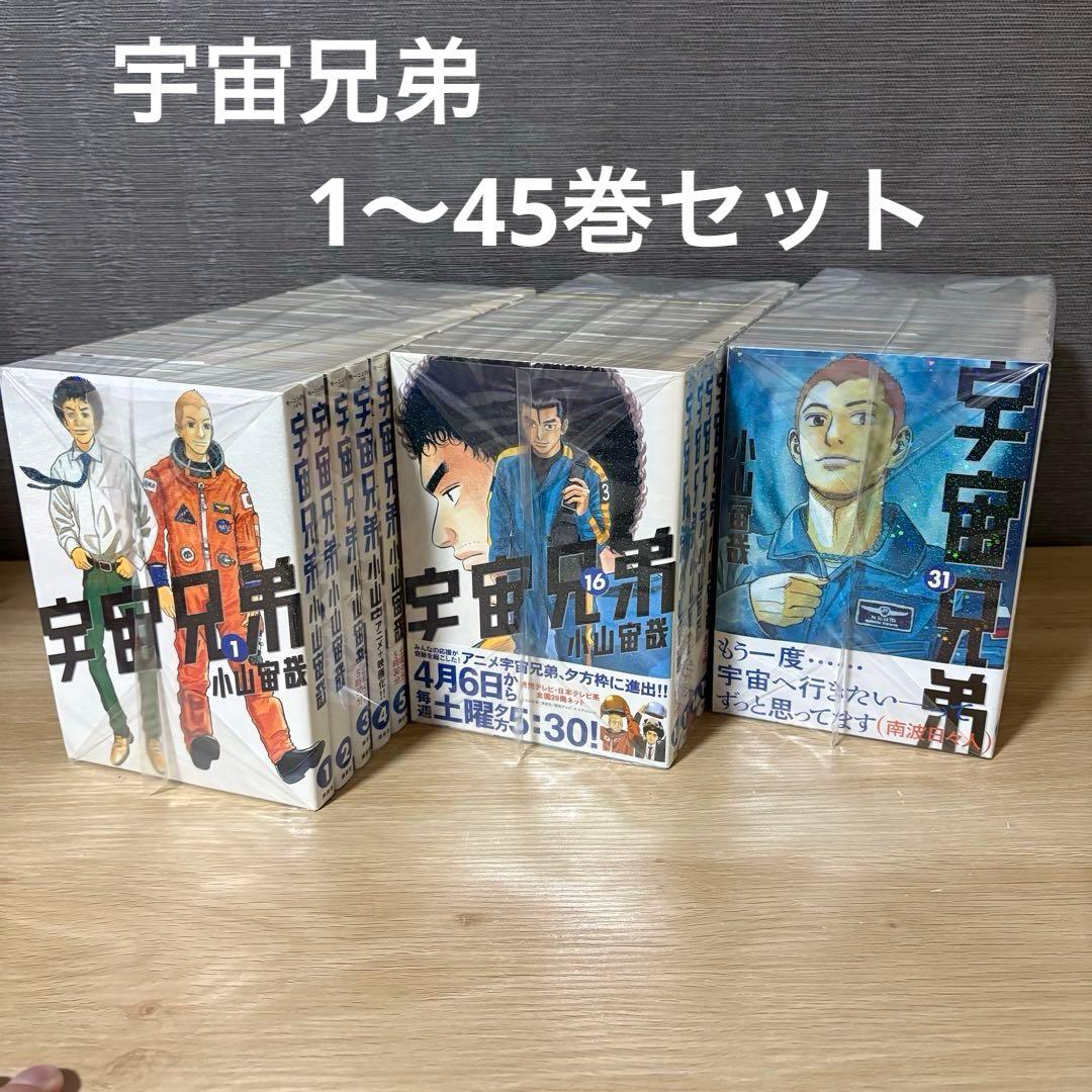 宇宙兄弟　1-45巻セット　A251054