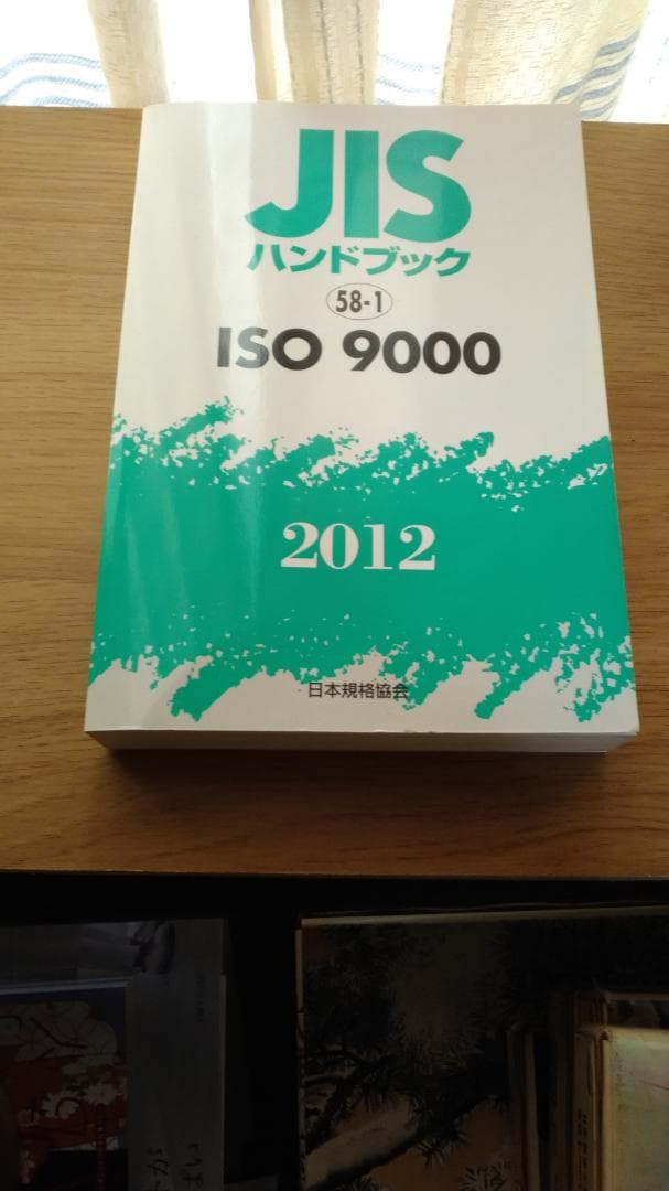 期間限定値下げ！激レア！早い者勝ち！　ＪＩＳハンドブック　ＩＳＯ　９０００