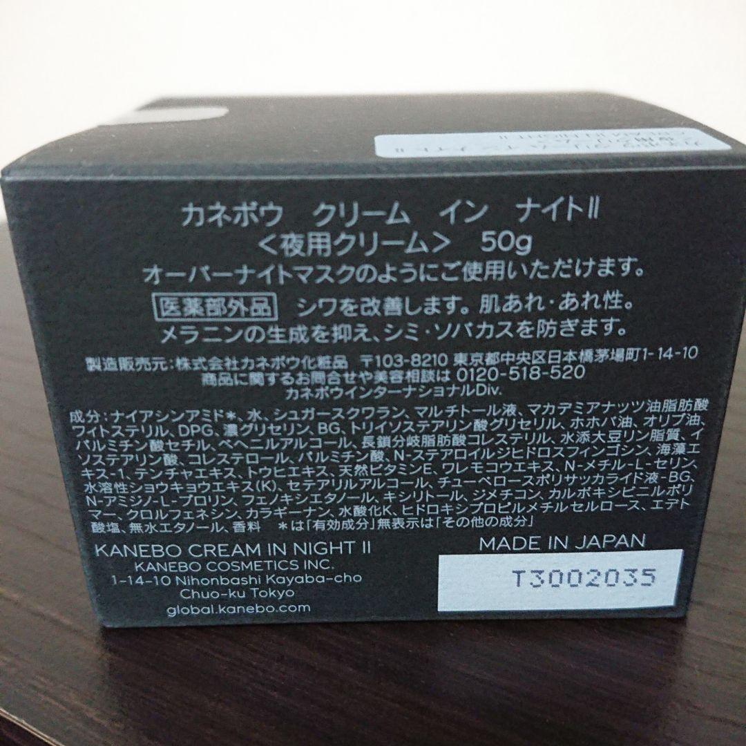 お値下げできますKANEBOカネボウクリームイン ナイト II 50g