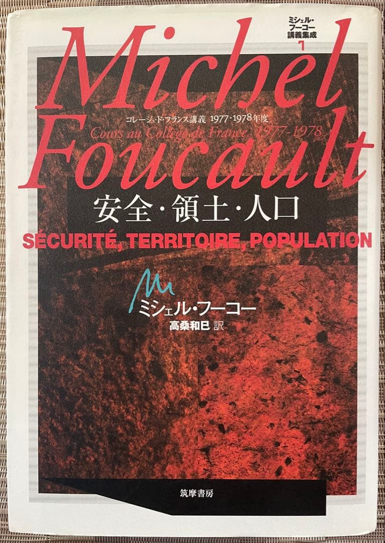 【超希少】ミシェル・フーコー講義集成 7 安全・領土・人口