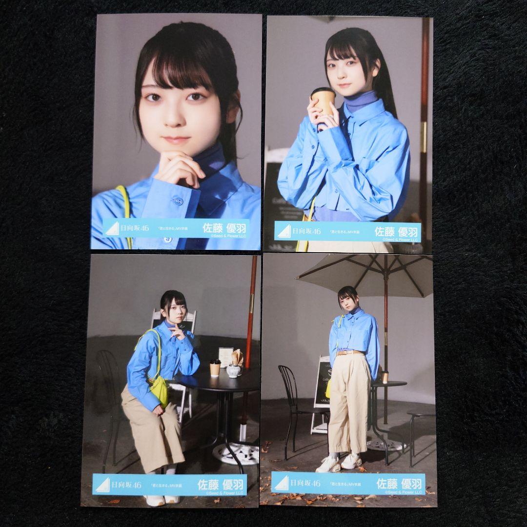 日向坂46 佐藤優羽「クリフハンガー」ジャケット写真衣装他 5コンプセット