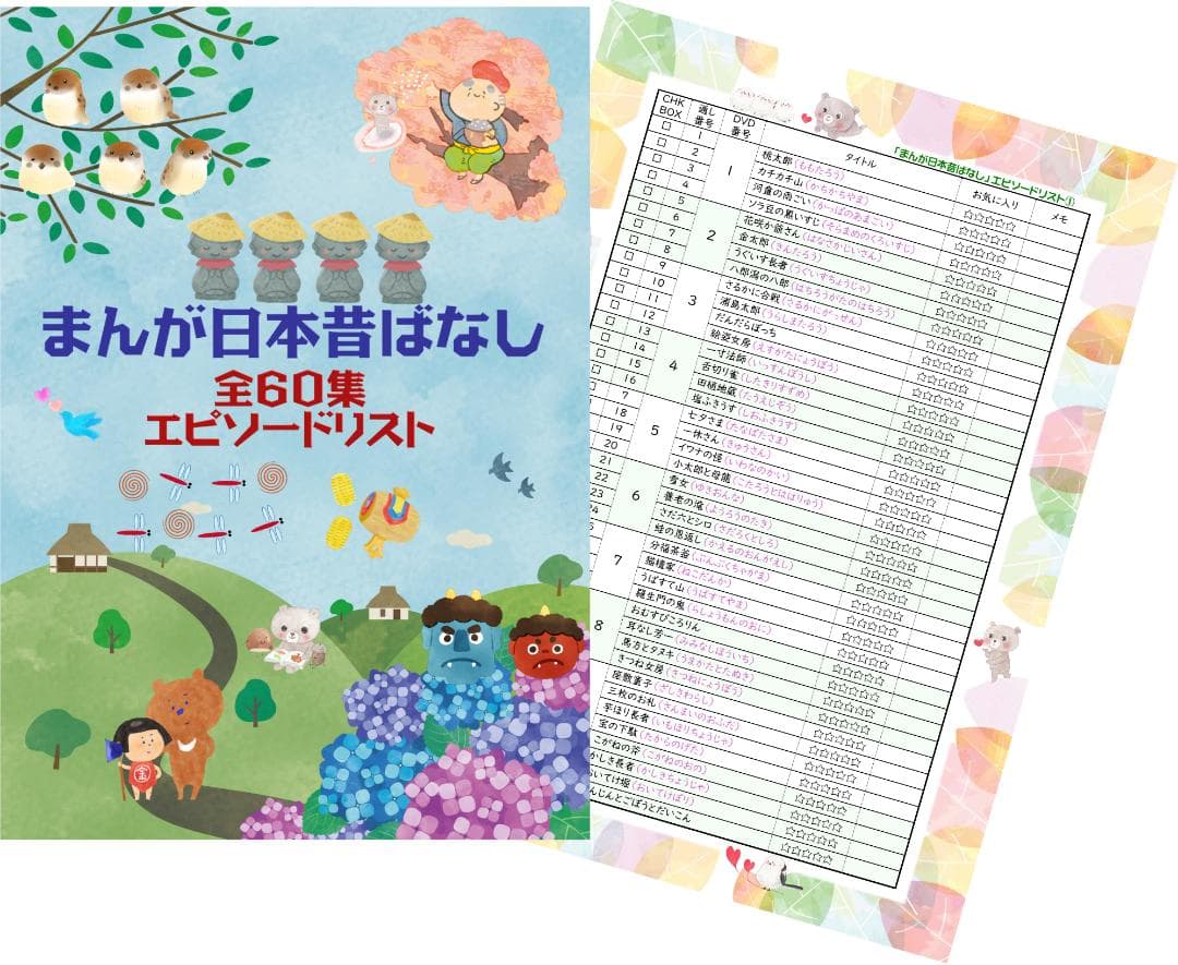 ★★★「まんが日本昔ばなし」 DVD 全60巻 全エピソードリスト＆感想用紙付き