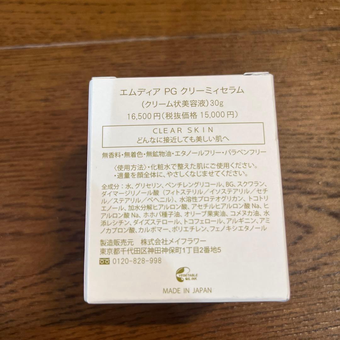 ♡定価16,500円♡ エムディア PGリニューセラム　クリーム状美容液　新品