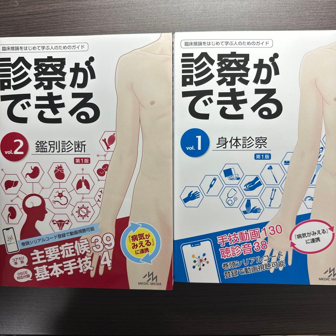 診察ができる　Vol1.2セット