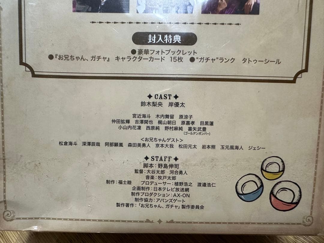 お兄ちゃんガチャ DVD