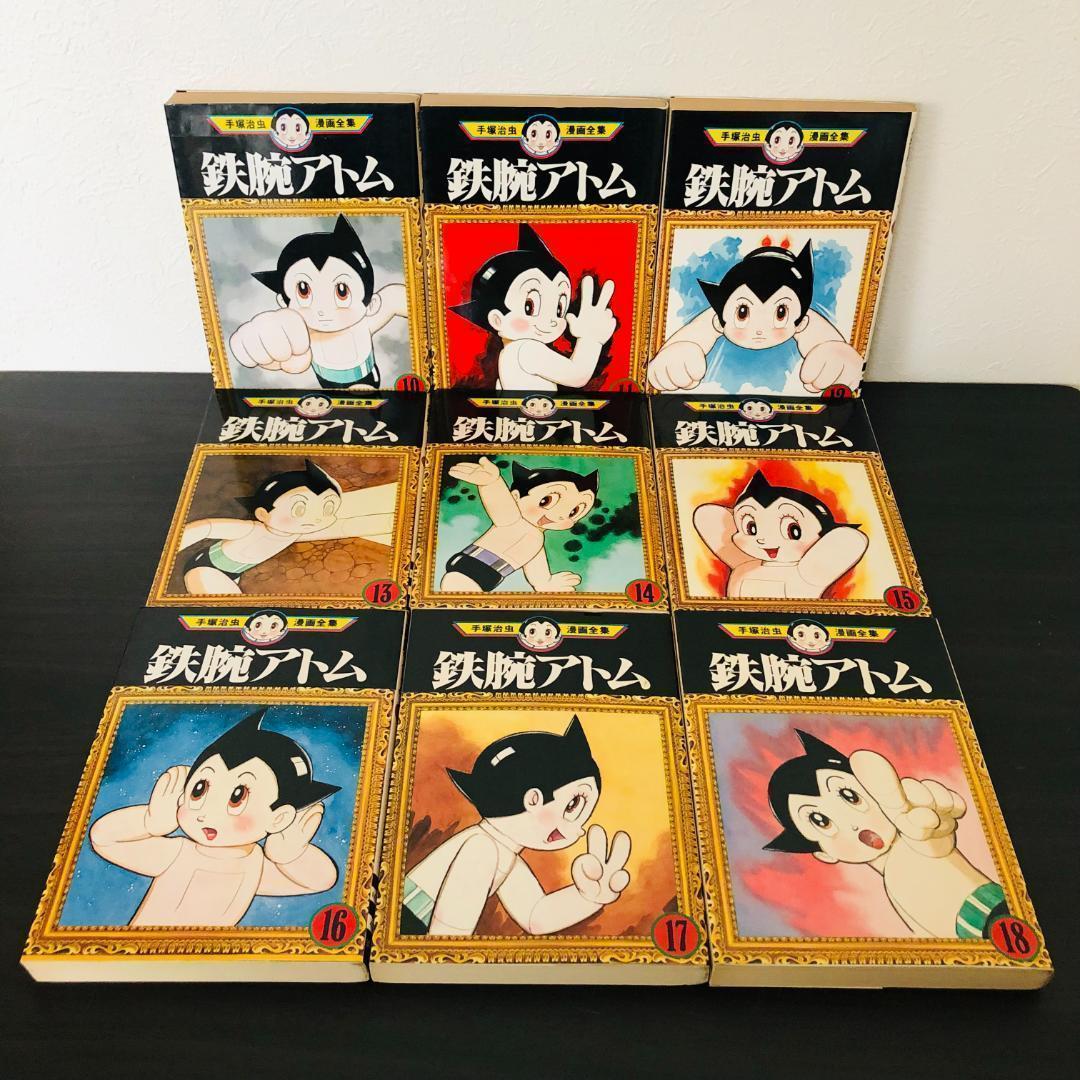 全巻 初版 セット 手塚治虫漫画全集 鉄腕アトム 全巻 セット レトロ まとめ