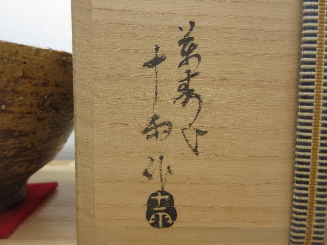 送料込【逢絢亭】茶道具 茶碗 三朝焼 伊羅保茶碗 釘ほり 森田統 森田十雨 共箱