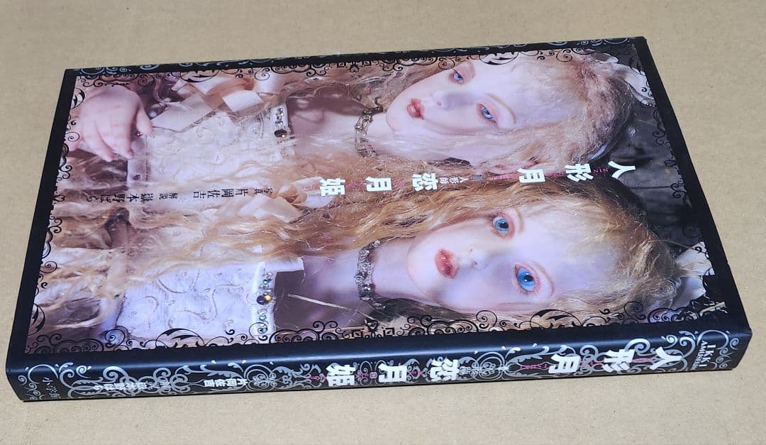 『人形月』　恋月姫　ミニチュアフィギュア付き　2006年初版