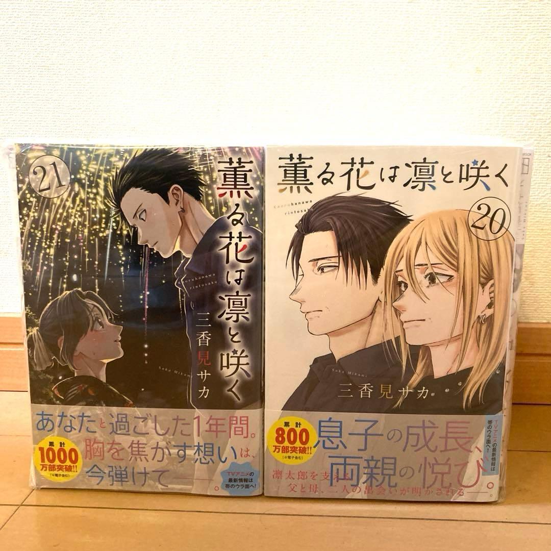 薫る花は凛と咲く 1〜21巻 全巻セット