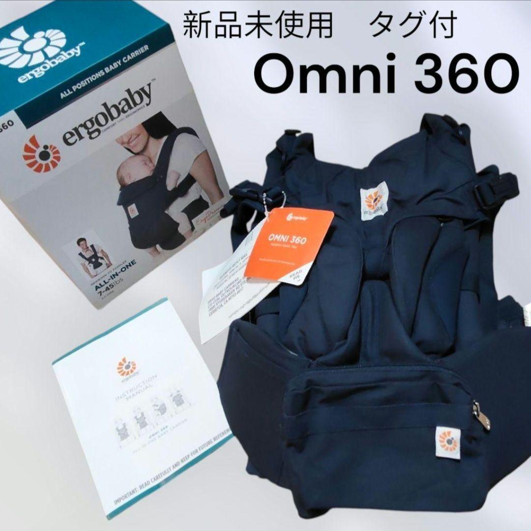 新品未使用⭐️ergobaby Omni 360 抱っこ紐 エルゴ ネイビー
