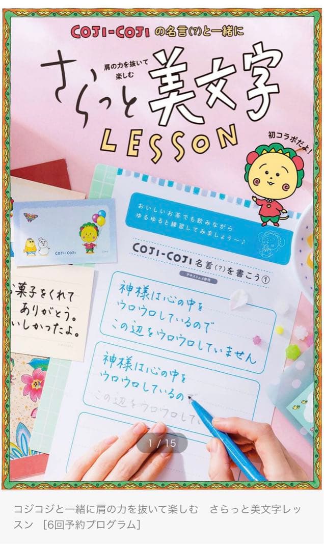フェリシモ　コジコジ　美文字レッスン　6回分セット