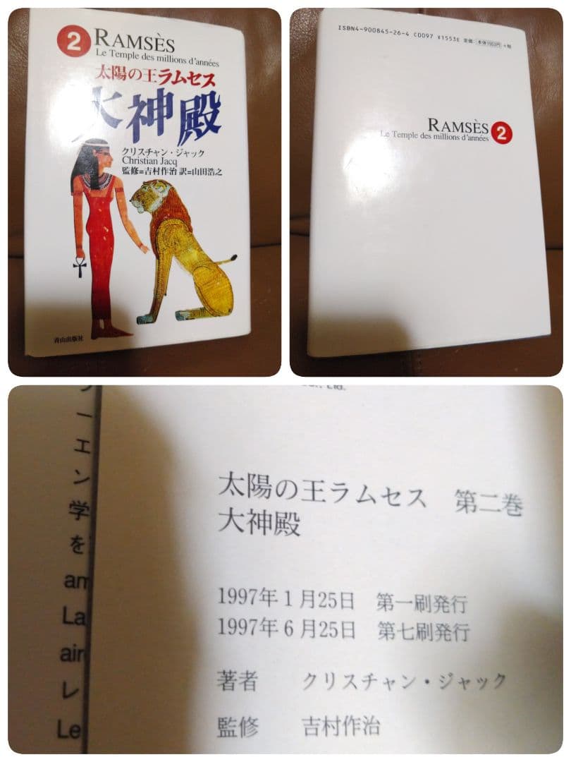 単行本◎太陽の王ラムセス①~⑤/クリスチャン・ジャック　青山出版社