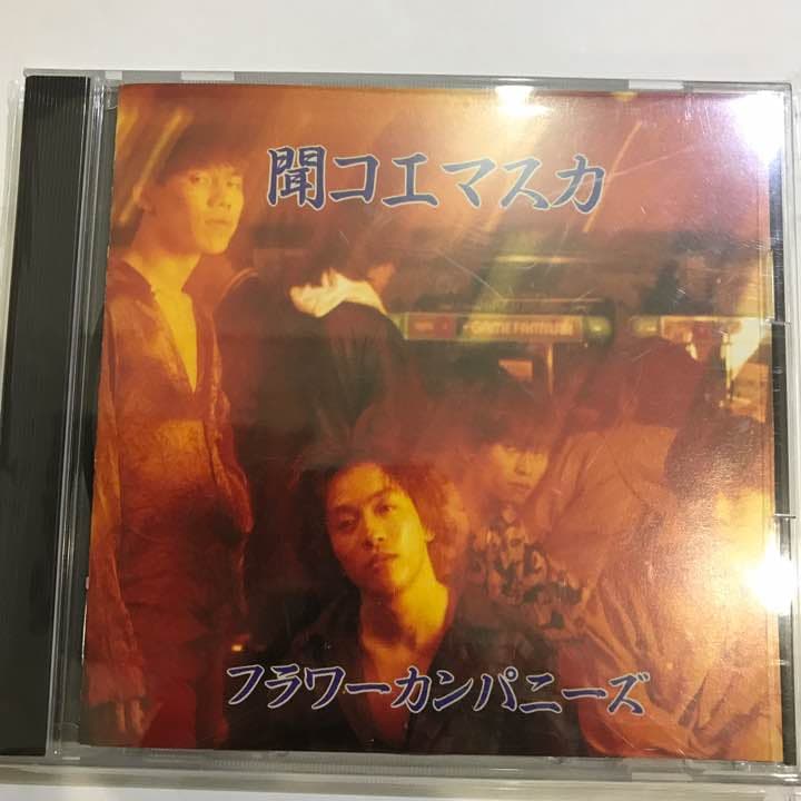 フラワーカンパニーズ 聞コエマスカ 激レア 廃盤 29-0014
