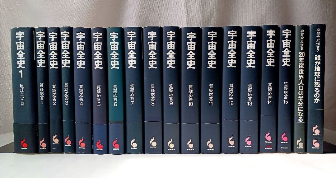 宇宙全史　全18巻　:　宇宙全史１ 　質疑応答1 ～15　別巻1.2