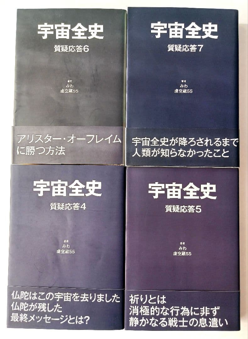 宇宙全史　全18巻　:　宇宙全史１ 　質疑応答1 ～15　別巻1.2