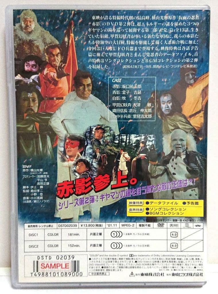 【非売品】仮面の忍者 赤影 第二部『卍党篇』＜２枚組セルDVD＞