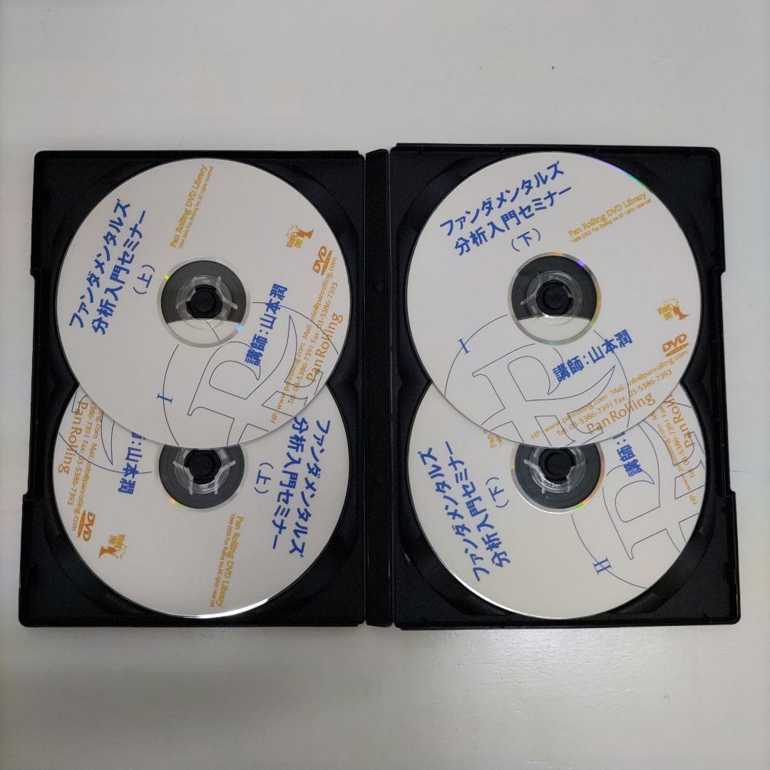 DVD　ファンダメンタルズ分析入門セミナー　山本潤