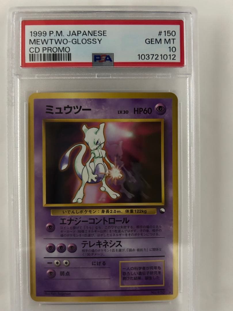 ミュウツー　次世代ワールドホビーフェア　プロモ　旧裏　150