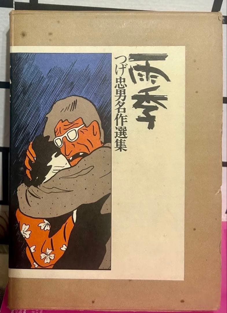 つげ忠男名作選集　雨超希少品 連番77 1000部