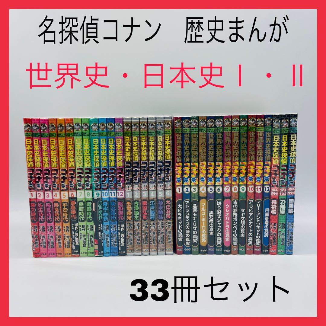 名探偵コナン　歴史まんが　世界史探偵 日本史探偵