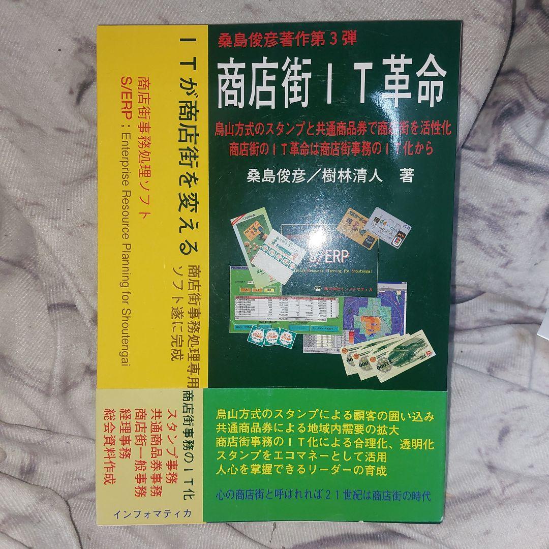 商店街IT革命―烏山方式のスタンプと共通商品券で商店街を活性化