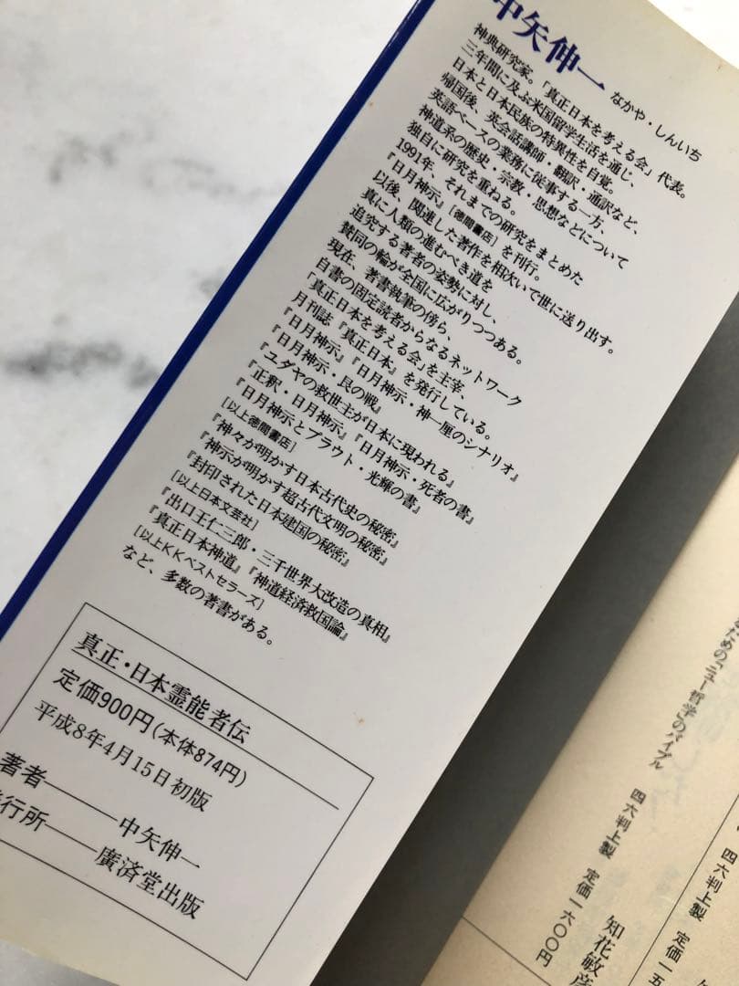 真正・日本 霊能者伝─正しき霊統を継ぎ、天から降ろされた者たち　中矢 伸一