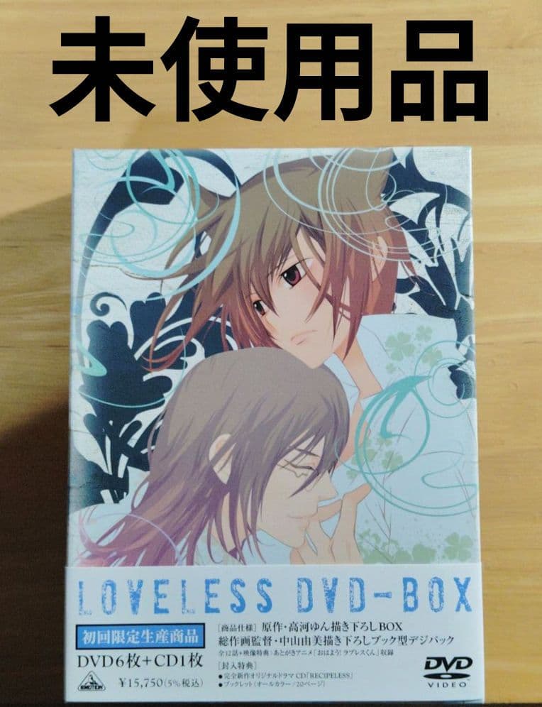 【新品・未使用】LOVELESS DVD-BOX〈初回限定生産・6枚組〉
