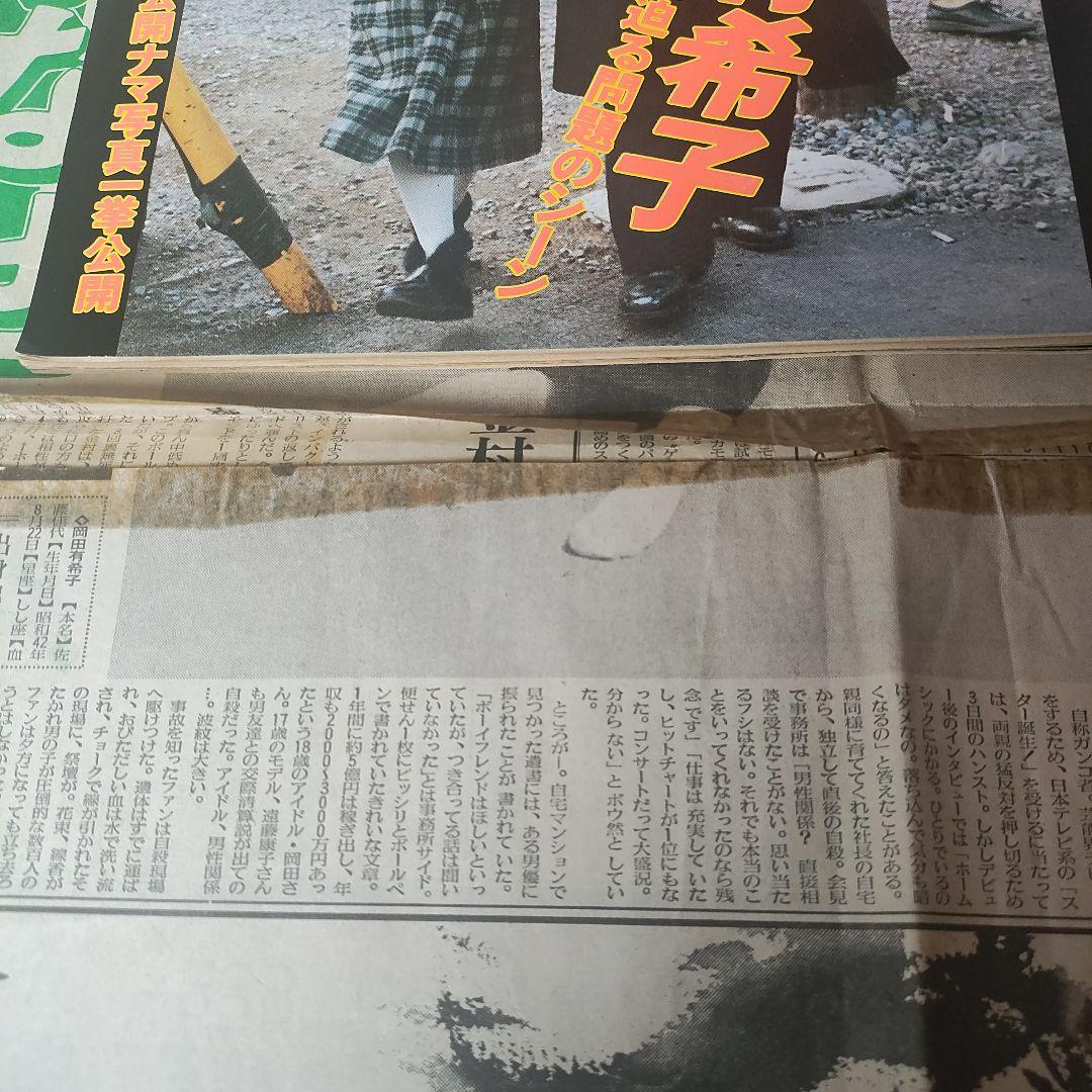 Emma 岡田有希子特集 ＋報知新聞