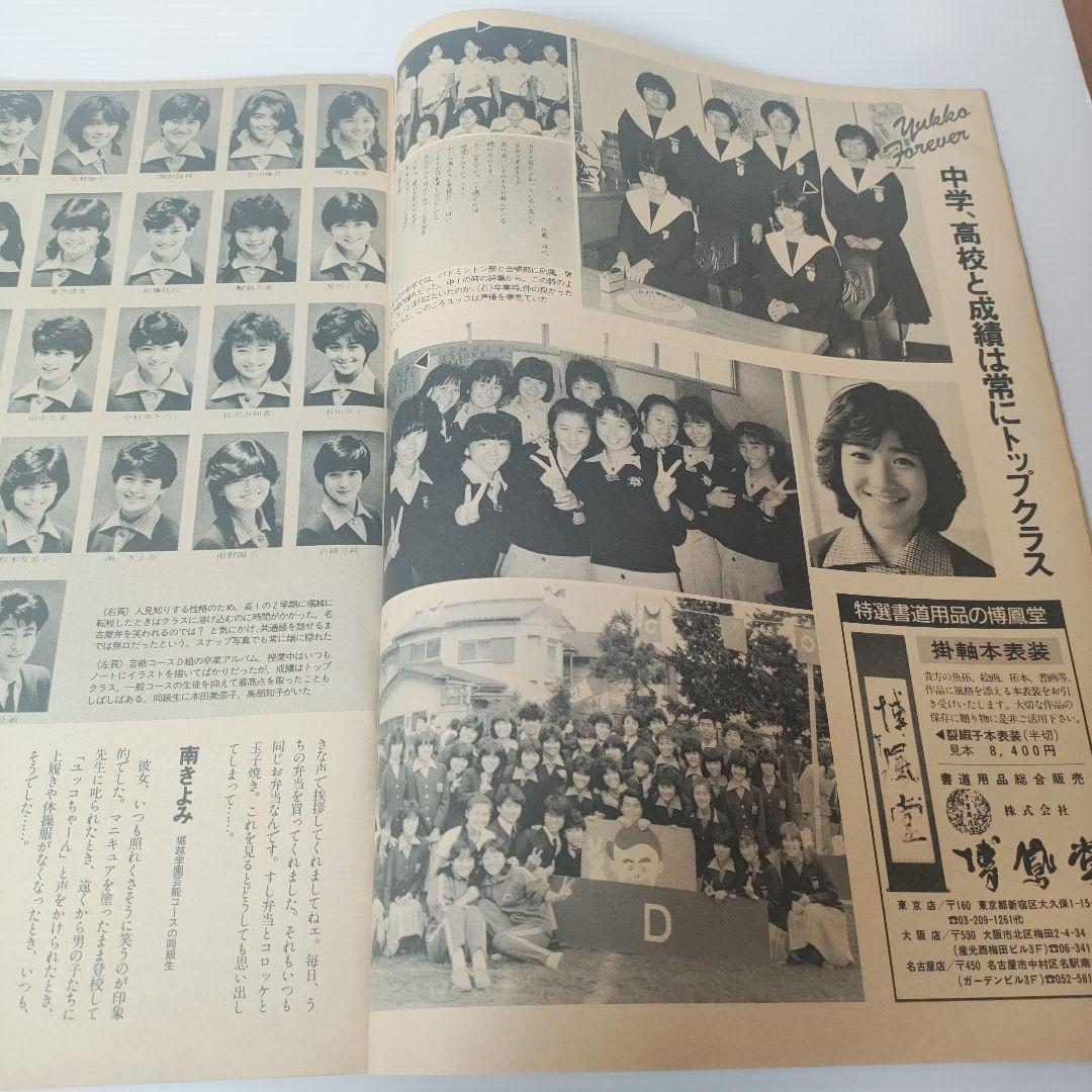 Emma 岡田有希子特集 ＋報知新聞
