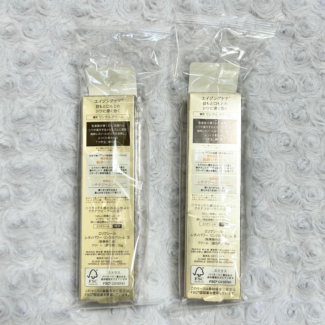新品未開封　ELIXIR 薬用リンクルクリーム 15g 2本