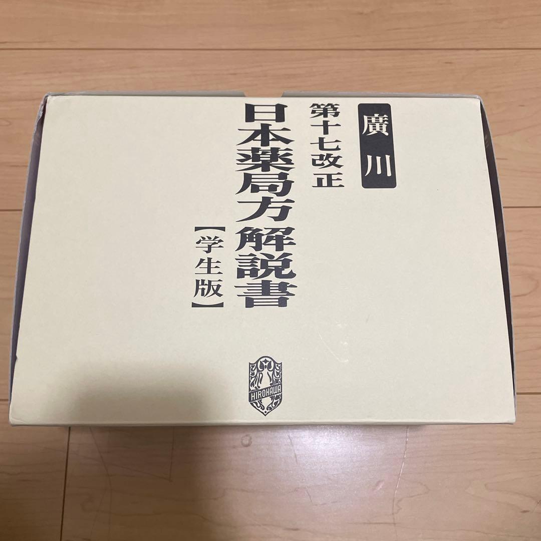 第十七改正　日本薬局方解説書【学生版】