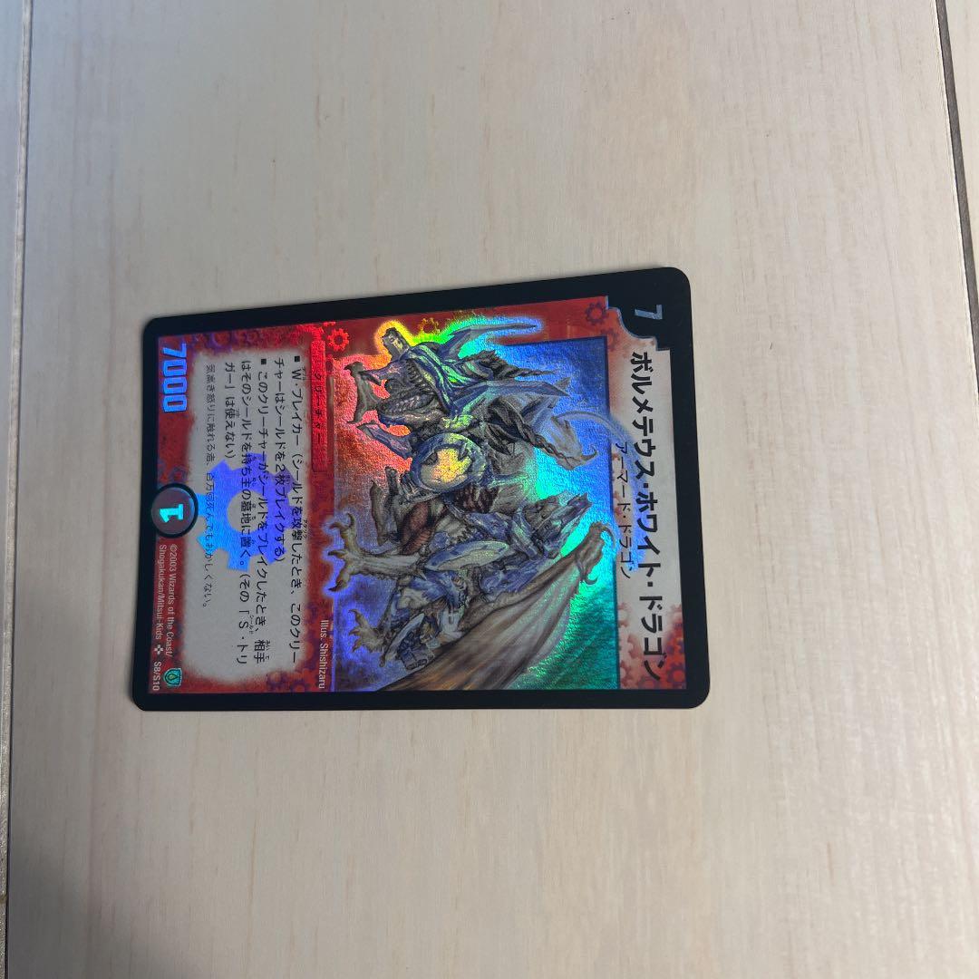 【美品】初期　デュエルマスターズ ボルメテウス・ホワイト・ドラゴン