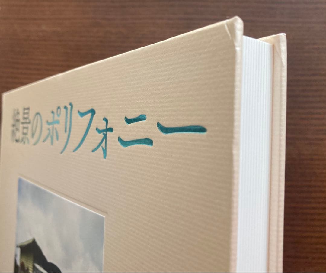 絶景のポリフォニー 石川竜一 サイン入り
