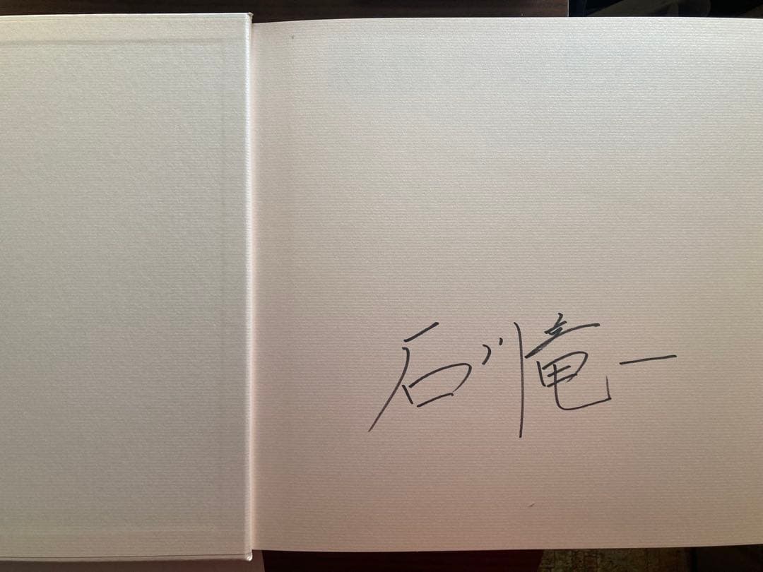 絶景のポリフォニー 石川竜一 サイン入り