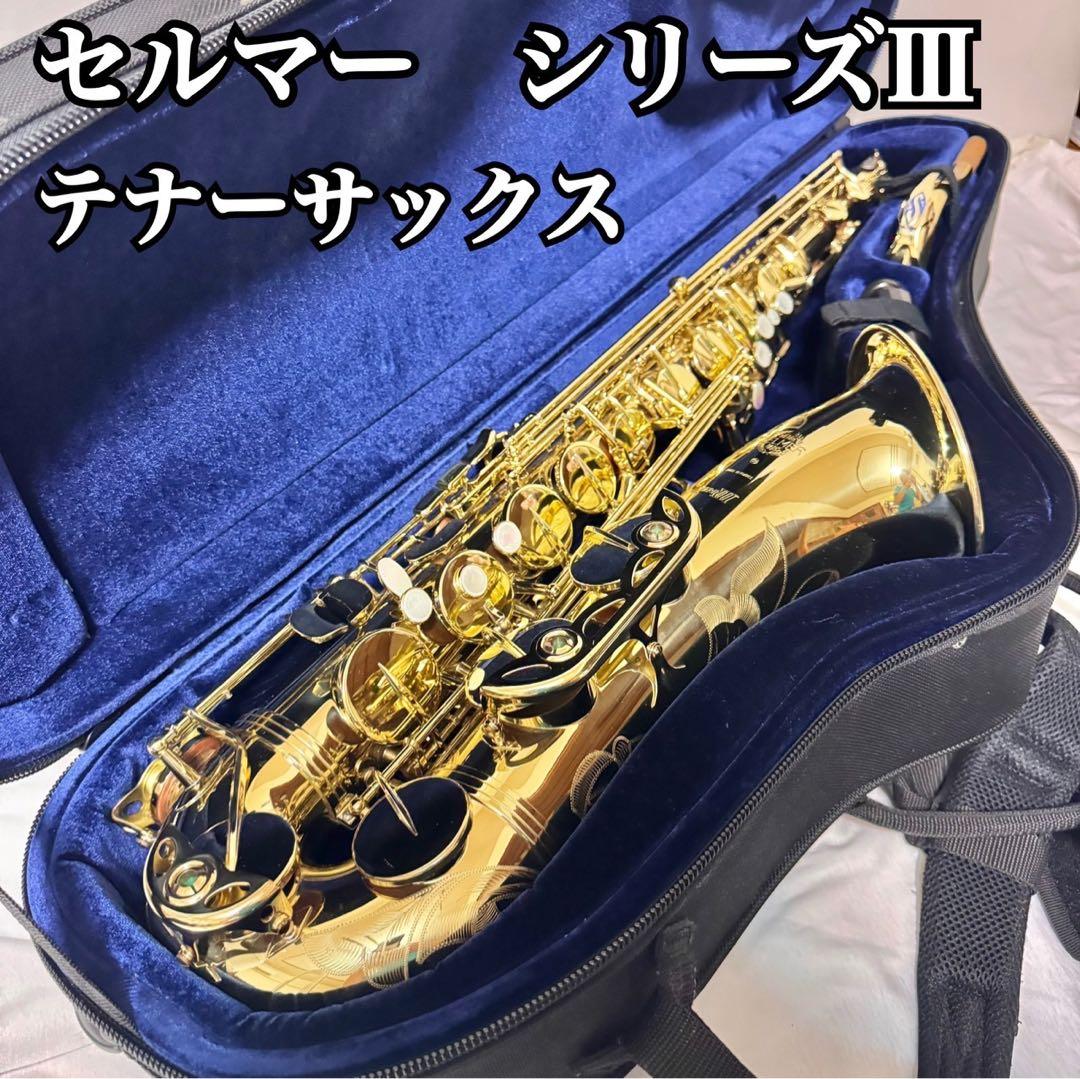 セルマー シリーズIII テナーサックス ケース付き