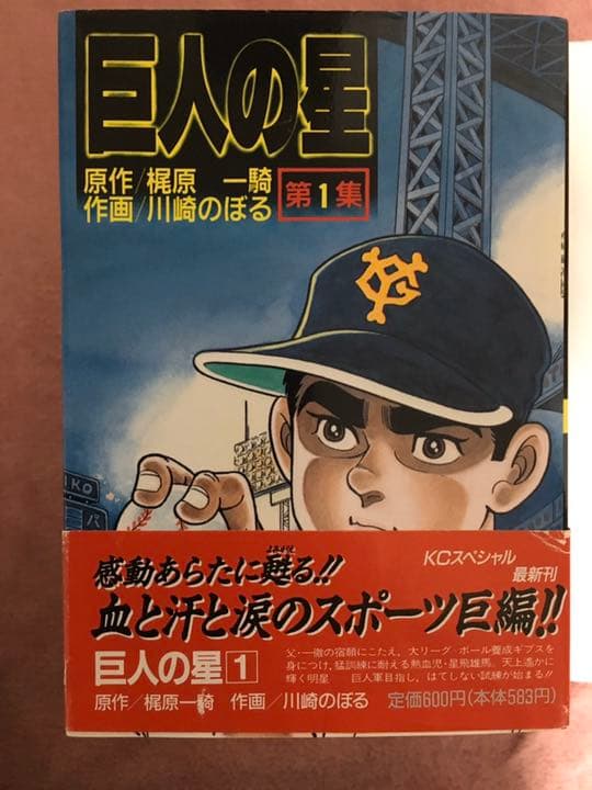 【全巻セット】巨人の星 全11集＋新巨人の星 全6集（全巻初版） 梶原一騎