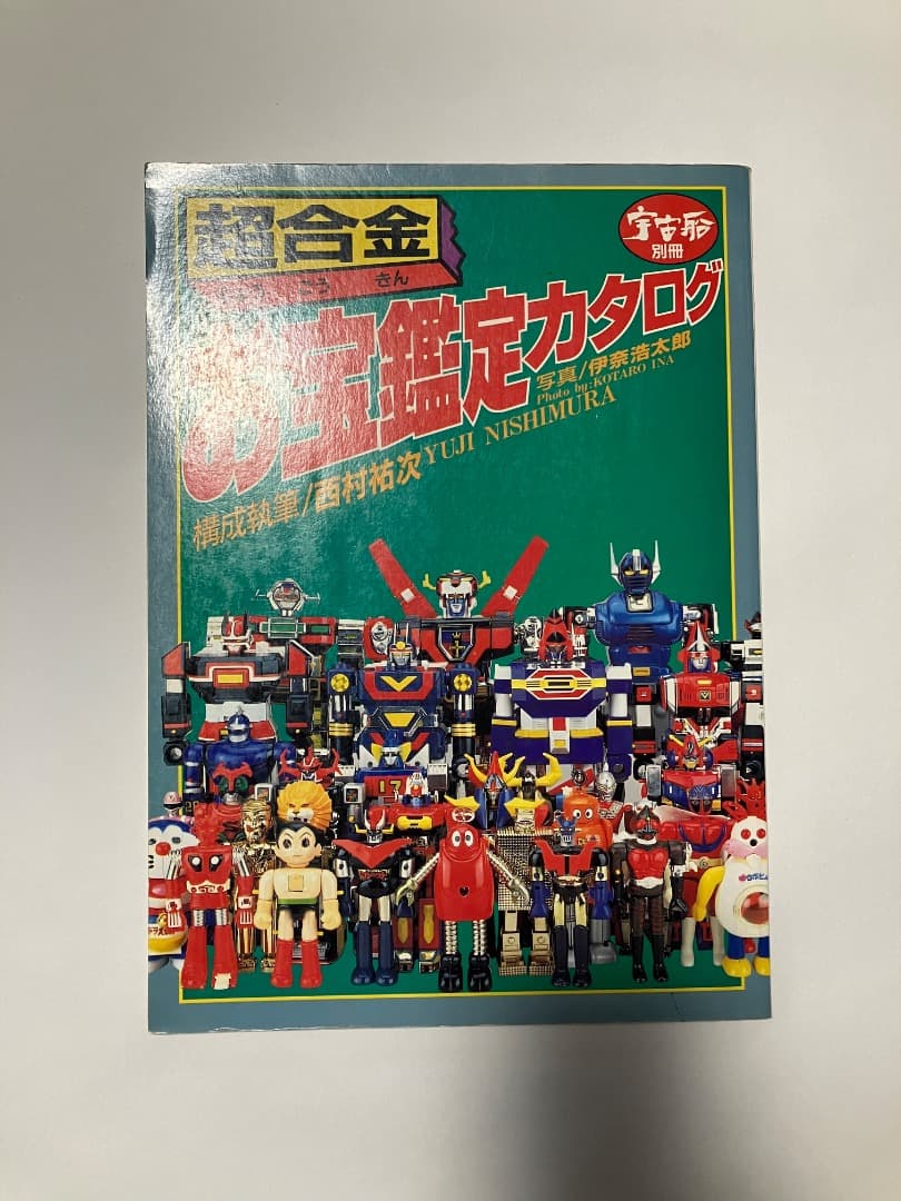 宇宙船別冊「超合金お宝鑑定カタログ」 絶版古本