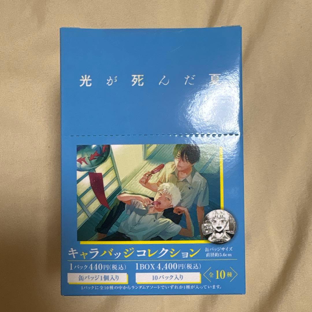 光が死んだ夏　アニメイトオンリーショップ キャラバッチコレクションコン