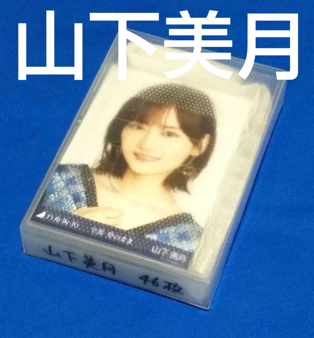乃木坂46 山下美月　生写真　４６枚