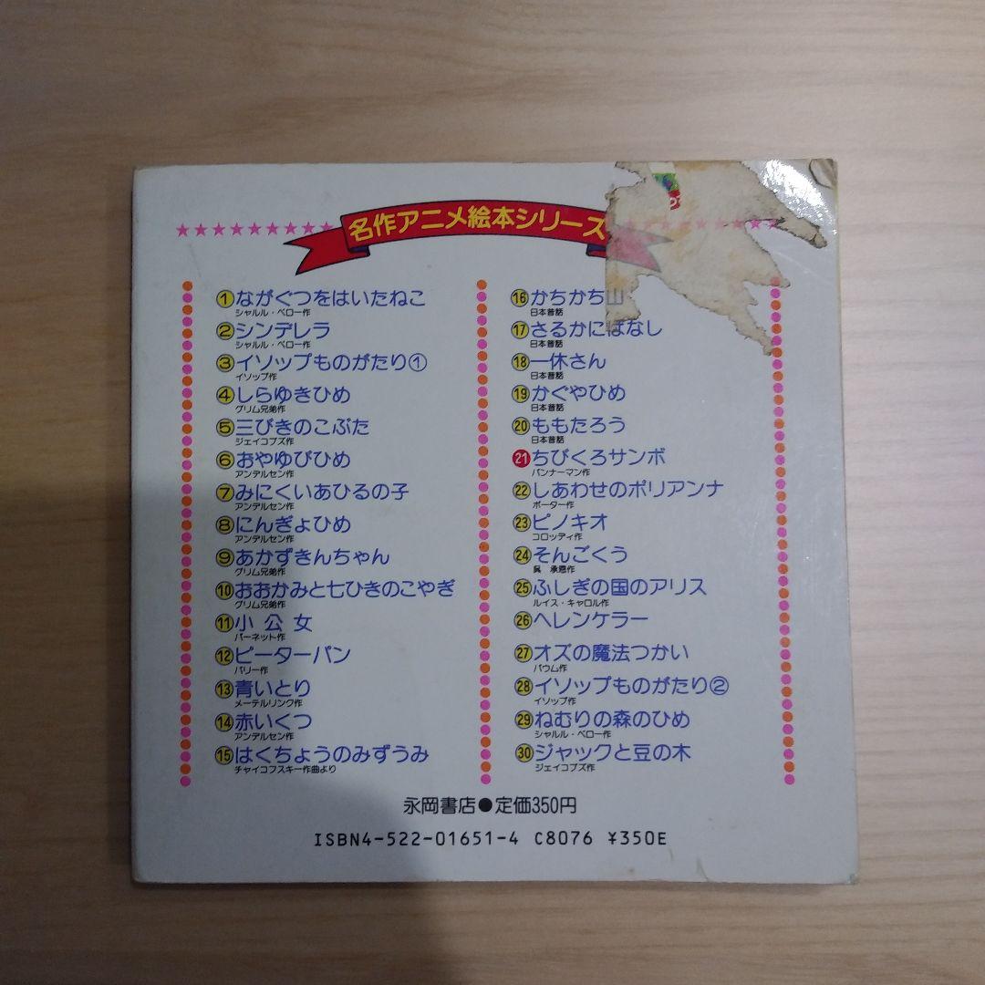 ちびくろサンボ 名作アニメ絵本シリーズ