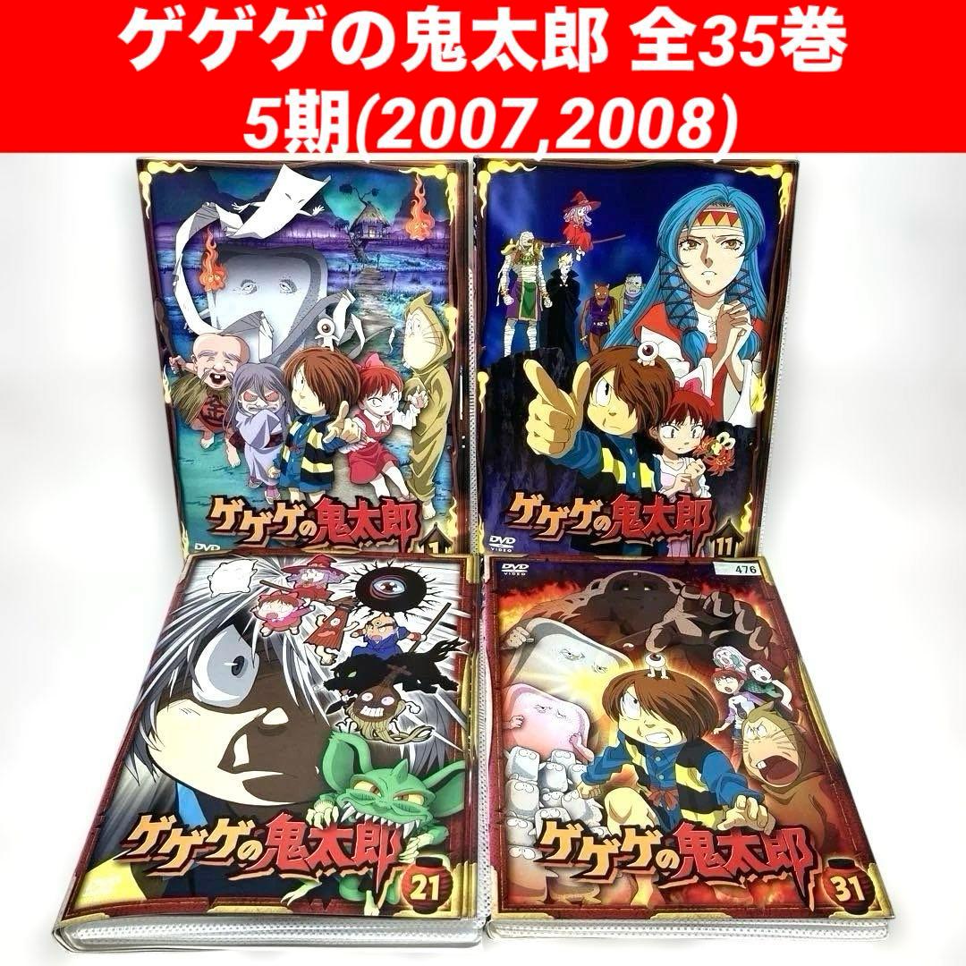 ゲゲゲの鬼太郎 5期 2007 2008 全35巻 DVD