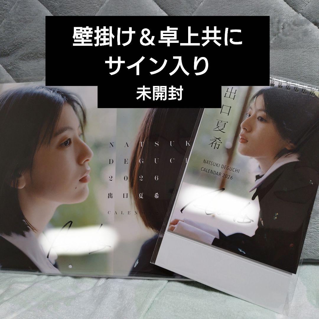 激レア　出口夏希　2026カレンダー サイン入り他　写真集等　15点セット