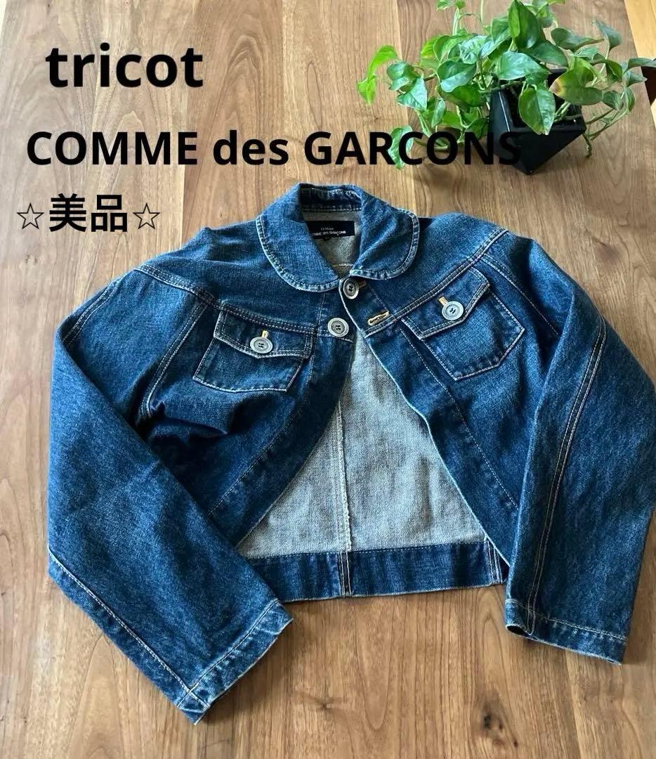 トリコ　コムデギャルソン　デニム　アウター　ジャケット　ジージャン