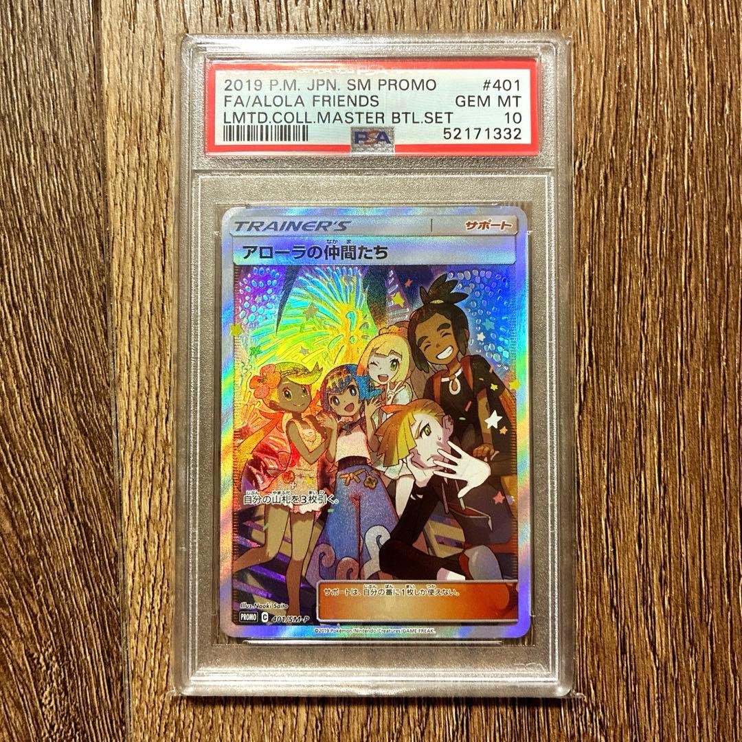 PSA10 アローラの仲間たち(SR仕様) P 401/SM