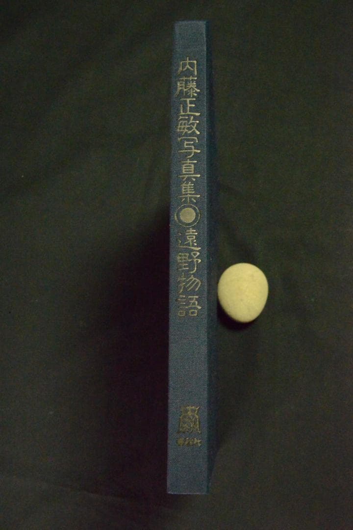 【遠野物語】内藤正敏写真集　1983年初版発行 ★★大幅に値下げしました